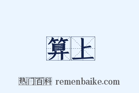 算上是什么意思的图片